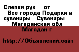 Слепки рук 3D от Arthouse3D - Все города Подарки и сувениры » Сувениры   . Магаданская обл.,Магадан г.